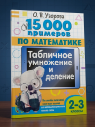 15 000 примеров. Табличное умножение и деление. 2- 3 классы