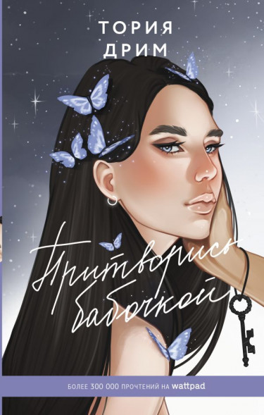 Притворись бабочкой. Дрим Тория сер. Wattpad. ТОП на русском