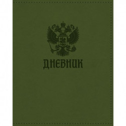Дневник для 1-11 классов. Hatber. 48 листов. А5. Твердый переплет. Цвет Хаки. Россия