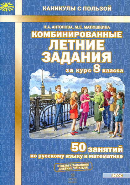 Комбинированные летние задания за курс 8 класса. 50 занятий по русскому языку и математике. ФГОС Антонова Н.А., Матюшкина М.Е.