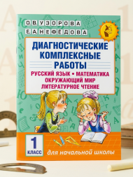 Диагностические комплексные работы. Русский язык. Математика. Окружающий мир. Литературное чтение. 1 класс. Узорова О.В.