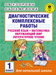 Диагностические комплексные работы. Русский язык. Математика. Окружающий мир. Литературное чтение. 1 класс. Узорова О.В.
