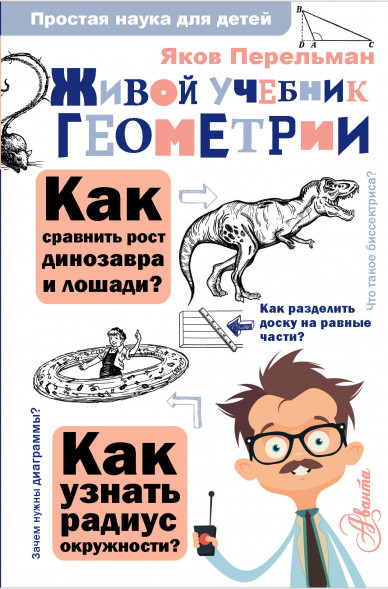 Живой учебник геометрии. Перельман Я.И.
