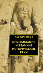 Цивилизация и великие исторические реки. Мечников Л.И.