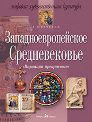 Вариации прекрасного. Западноевропейское Средневековье. Вачьянц А.М.