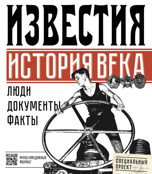 Известия. История века.