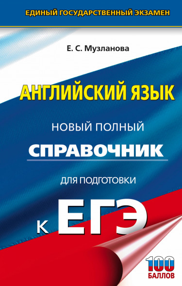 ЕГЭ. Английский язык. Новый полный справочник для подготовки