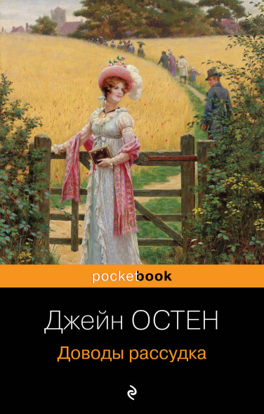 Доводы рассудка. Остен Дж.