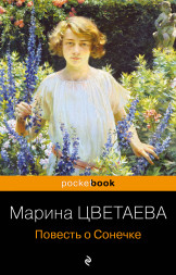 Повесть о Сонечке. Цветаева М.И.