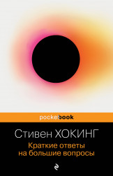 Краткие ответы на большие вопросы. Хокинг С.
