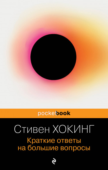 Краткие ответы на большие вопросы. Хокинг С.