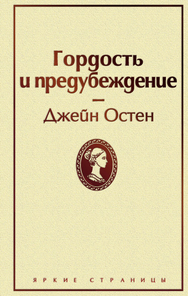 Гордость и предубеждение. Остен Дж.