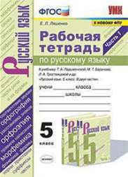 РАБОЧАЯ ТЕТРАДЬ ПО РУССКОМУ ЯЗЫКУ. 5 КЛАСС. В двух частях (КОМПЛЕКТ). К учебнику Т. А. Ладыженской, М. Т. Баранова, Л. А. Тростенцовой и др. "Русский язык. 5 класс. В двух частях". ФГОС (к новому учебнику). Ляшенко Е.Л.