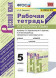 РАБОЧАЯ ТЕТРАДЬ ПО РУССКОМУ ЯЗЫКУ. 5 КЛАСС. В двух частях (КОМПЛЕКТ). К учебнику Т. А. Ладыженской, М. Т. Баранова, Л. А. Тростенцовой и др. "Русский язык. 5 класс. В двух частях". ФГОС (к новому учебнику). Ляшенко Е.Л.
