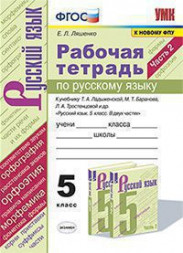 РАБОЧАЯ ТЕТРАДЬ ПО РУССКОМУ ЯЗЫКУ. 5 КЛАСС. В двух частях (КОМПЛЕКТ). К учебнику Т. А. Ладыженской, М. Т. Баранова, Л. А. Тростенцовой и др. "Русский язык. 5 класс. В двух частях". ФГОС (к новому учебнику). Ляшенко Е.Л.