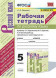 РАБОЧАЯ ТЕТРАДЬ ПО РУССКОМУ ЯЗЫКУ. 5 КЛАСС. В двух частях (КОМПЛЕКТ). К учебнику Т. А. Ладыженской, М. Т. Баранова, Л. А. Тростенцовой и др. "Русский язык. 5 класс. В двух частях". ФГОС (к новому учебнику). Ляшенко Е.Л.