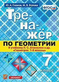ТРЕНАЖЁР ПО ГЕОМЕТРИИ. 7 КЛАСС. К учебнику Л. С. Атанасяна и др. "Геометрия. 7-9 классы". ФГОС (к новому учебнику). Глазков Ю.А.