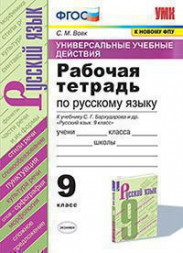 УНИВЕРСАЛЬНЫЕ УЧЕБНЫЕ ДЕЙСТВИЯ. РАБОЧАЯ ТЕТРАДЬ ПО РУССКОМУ ЯЗЫКУ. 9 КЛАСС. К учебнику С. Г. Бархударова и др. "Русский язык. 9 класс". ФГОС (к новому учебнику). Вовк С.М.