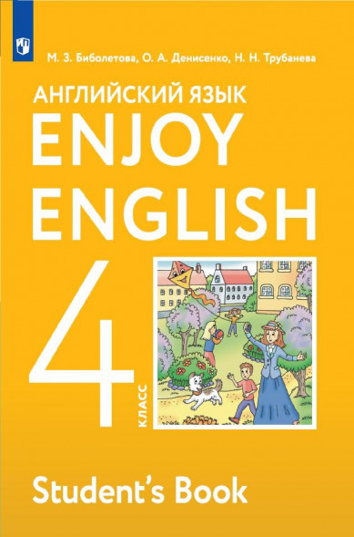 Английский язык. Учебник. 4 класс. Enjoy English. Биболетова