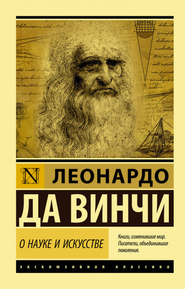 О науке и искусстве. Леонардо да Винчи