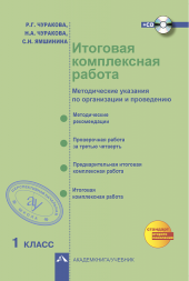 Итоговая комплексная работа. 1 класс. Методические указания по организации и проведению + CD. Чуракова Р.Г. Перспективная школа