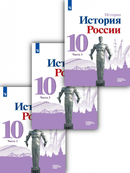 История России. Учебник 10 класс. Комплект. Торкунов А.В.