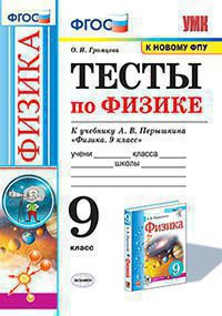 ТЕСТЫ ПО ФИЗИКЕ. 9 КЛАСС. К учебнику А. В. Перышкина "Физика. 9 класс". ФГОС (к новому ФПУ). Громцева О.И.