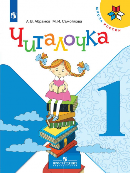Читалочка. Дидактическое пособие. 1 класс. Абрамов А.В.