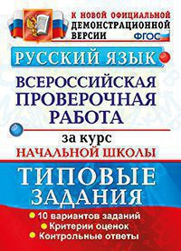 РУССКИЙ ЯЗЫК. ВСЕРОССИЙСКАЯ ПРОВЕРОЧНАЯ РАБОТА ЗА КУРС НАЧАЛЬНОЙ ШКОЛЫ. ПРАКТИКУМ ПО ВЫПОЛНЕНИЮ ТИПОВЫХ ЗАДАНИЙ. 10 вариантов заданий. Контрольные ответы. ФГОС. Волкова Е.В. (1) (1)