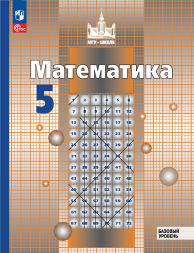 Математика. Учебник. 5 класс. Никольский С.М.