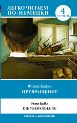 Превращение. Легко читаем по-немецки. Уровень 4. Кафка Ф.