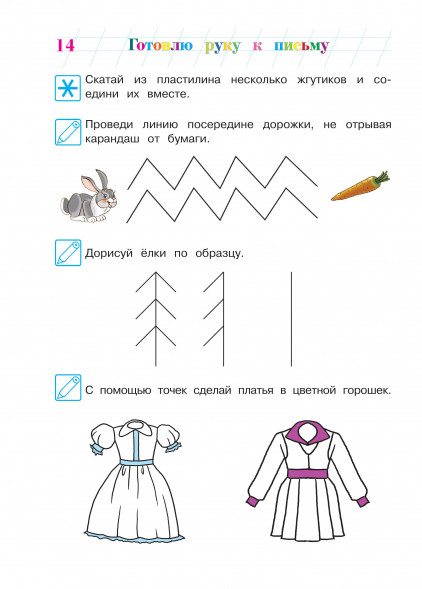Готовлю руку к письму. Для детей 4-5 лет