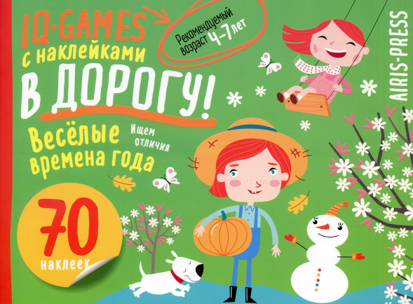 IQ игры с наклейками. Весёлые времена года 4-7 лет