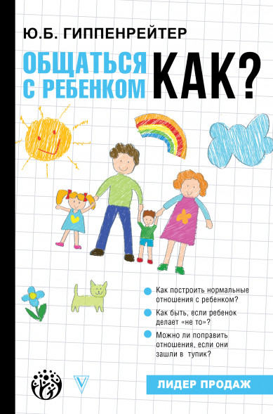 Общаться с ребенком. Как?. Гиппенрейтер Ю.Б. Детская психология для родителей