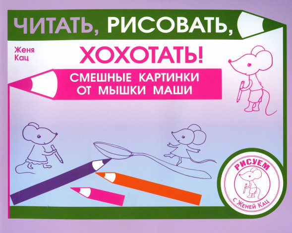 Читать, рисовать, хохотать! Смешные картинки мышки Маши