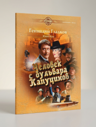 Человек с бульвара Капуцинов. (песни из фильма)