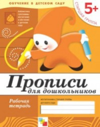 Прописи для дошкольников. Старшая группа. Рабочая тетрадь. ФГОС /Денисова. 5+