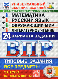 ВПР. 24 варианта заданий. 4 класс