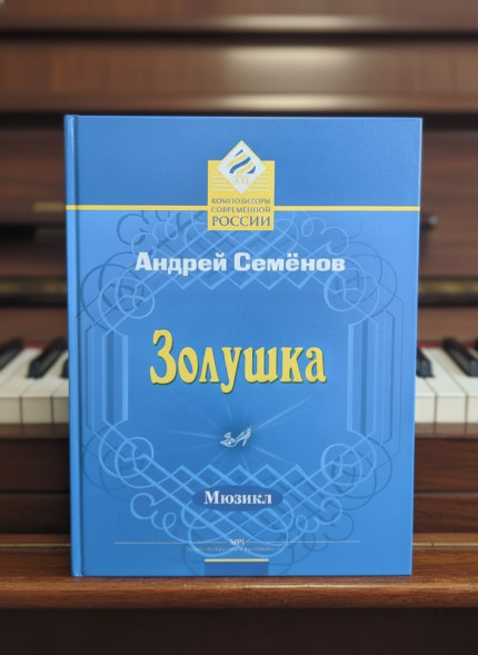 Золушка. Мюзикл. Для солистов, хора и фортепиано