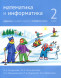 Математика и информатика. 2-й класс. Задачник. Часть 4