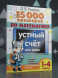 15 000 примеров по математике. Устный счет. Все виды. 1-4 кл
