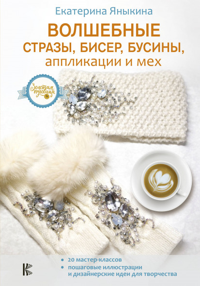 Волшебные стразы, бисер, бусины, аппликации и мех. Яныкина Е.