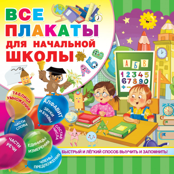 Все плакаты для начальной школы. Дмитриева В.Г.