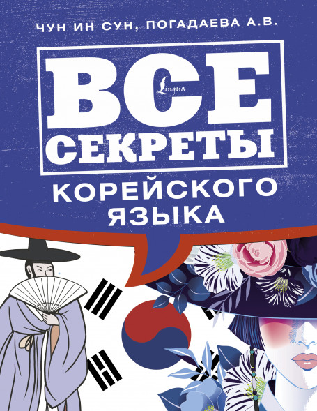 Все секреты корейского языка. Чун Ин Сун,Погадаева А.В.