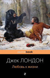 Любовь к жизни. Лондон Дж.