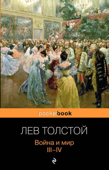 Война и мир. III-IV. Толстой Л.Н.