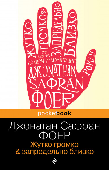 Жутко громко и запредельно близко. Фоер Дж.С.