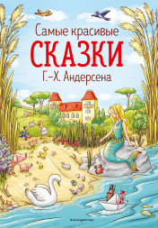 Самые красивые сказки Г.-Х. Андерсена. Андерсен Г.Х.