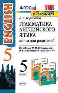 ГРАММАТИКА АНГЛИЙСКОГО ЯЗЫКА. КНИГА ДЛЯ РОДИТЕЛЕЙ. 5 КЛАСС. К учебнику И. Н. Верещагиной, О. В. Афанасьевой "Английский язык. V класс". ФГОС (к новому учебнику). Барашкова Е.А.