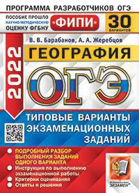 ОГЭ 2022. ГЕОГРАФИЯ. 30 ВАРИАНТОВ. ТИПОВЫЕ ВАРИАНТЫ ЭКЗАМЕНАЦИОННЫХ ЗАДАНИЙ. 30 вариантов заданий. Подробный разбор выполнения заданий одного варианта. Инструкция по выполнению экзаменационной работы. Критерии оценивания. Ответы и решения. {Барабанов В.В.